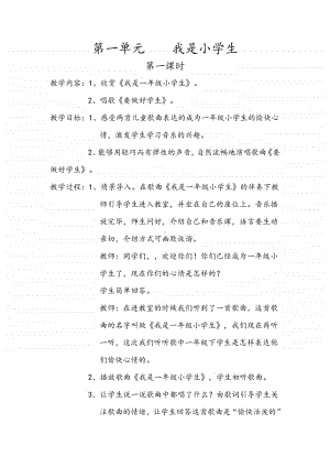 第一单元 我是小学生-欣赏-我是一年级小学生 童声独唱-教案、教学设计-(01)冀少版一年级上册音乐.doc