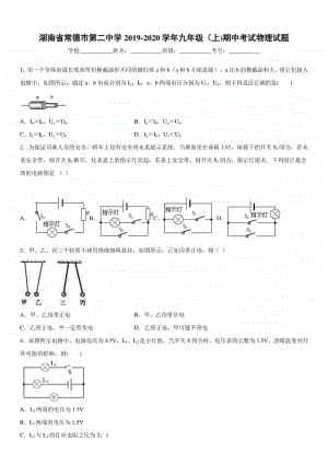 2019-2020九年级初三上学期湖南省常德市第二中学期中考试物理试题及答案.docx