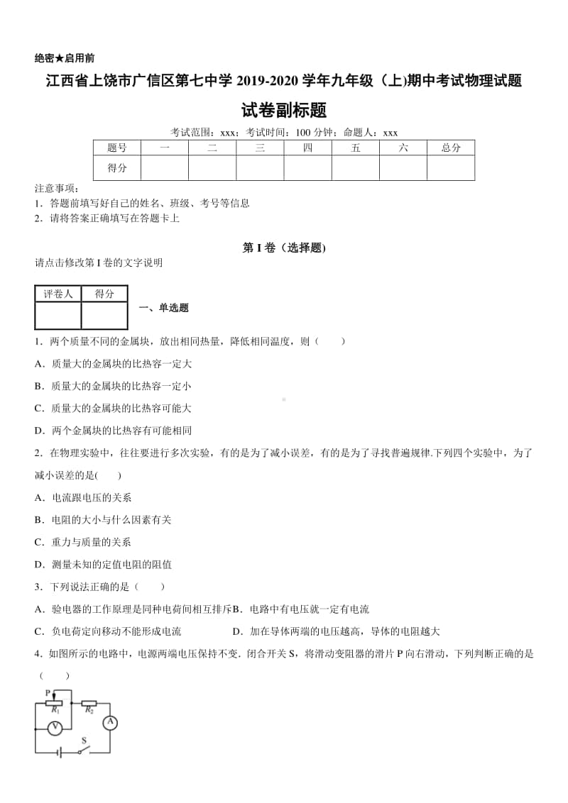 2019-2020九年级初三上学期江西省上饶市广信区第七中学期中考试物理试题及答案.docx_第1页