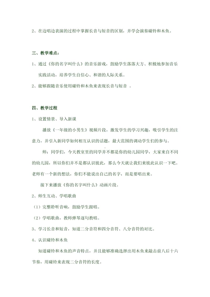 第二单元 我的朋友-唱歌-你的名字叫什么-教案、教学设计-(02)冀少版一年级上册音乐.doc_第2页