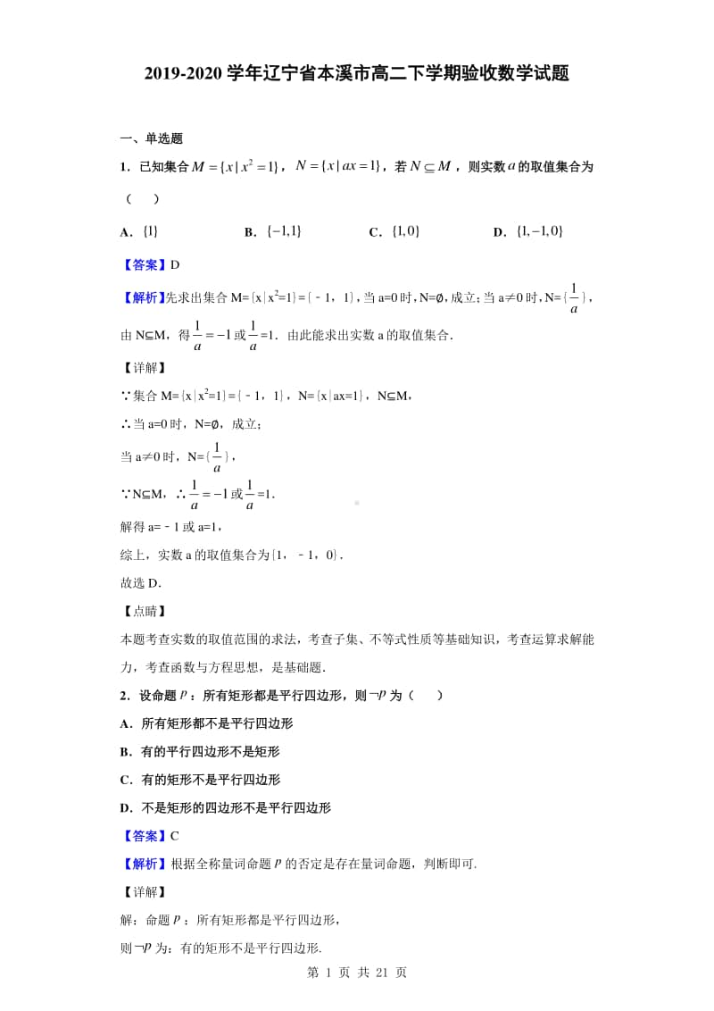 2019-2020学年辽宁省本溪市高二下学期验收数学试题（解析版）.doc_第1页