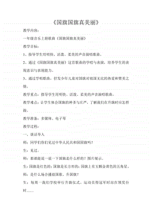 第三单元 国旗 国歌-唱歌-国旗国旗真美丽-教案、教学设计（公开课）(03)冀少版一年级上册音乐.doc