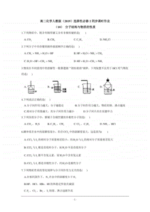 人教版（2019）高二化学选择性必修2最新同步练习（附答案+详解）： 分子结构与物质的性质.doc