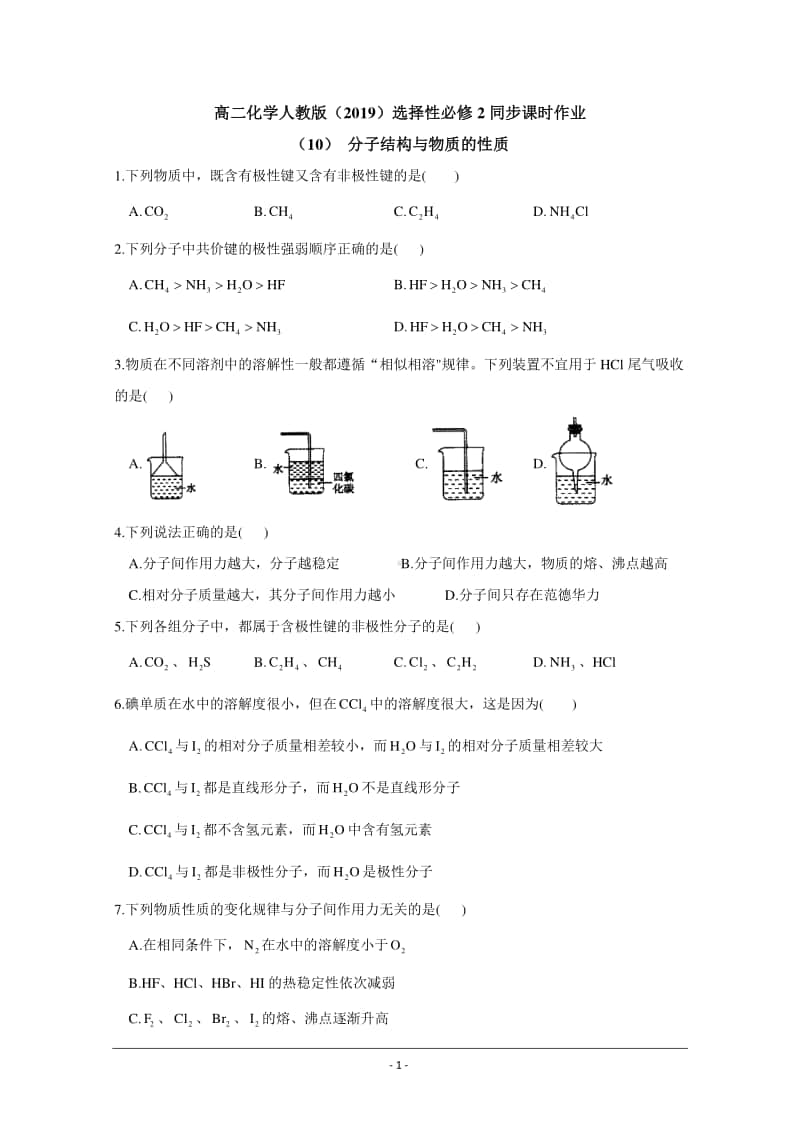 人教版（2019）高二化学选择性必修2最新同步练习（附答案+详解）： 分子结构与物质的性质.doc_第1页