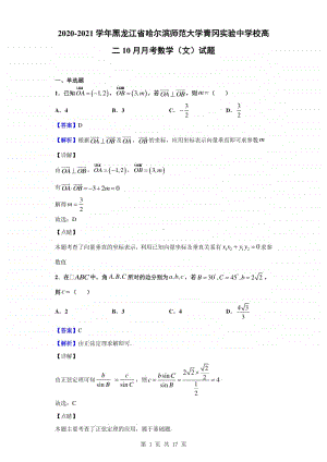 2020-2021学年黑龙江省哈尔滨师范大学青冈实验中学校高二10月月考数学（文）试题（解析版）.doc