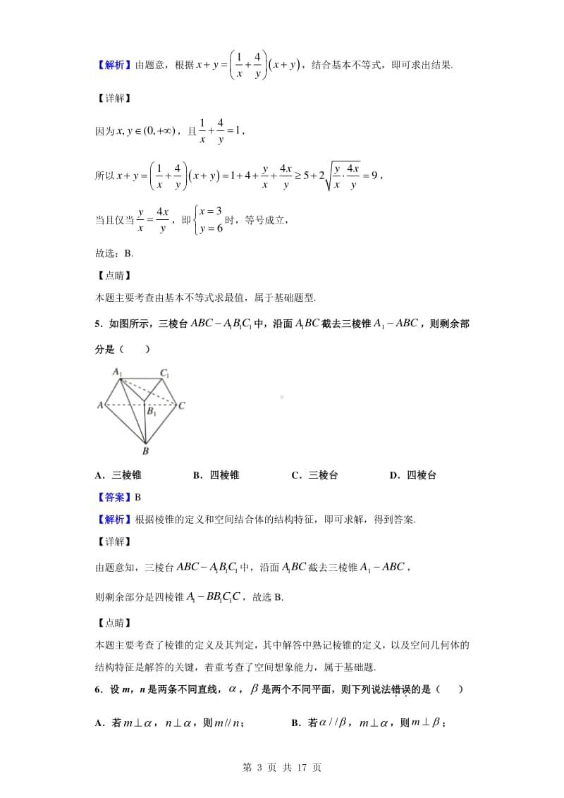 2020-2021学年黑龙江省哈尔滨师范大学青冈实验中学校高二10月月考数学（文）试题（解析版）.doc_第3页