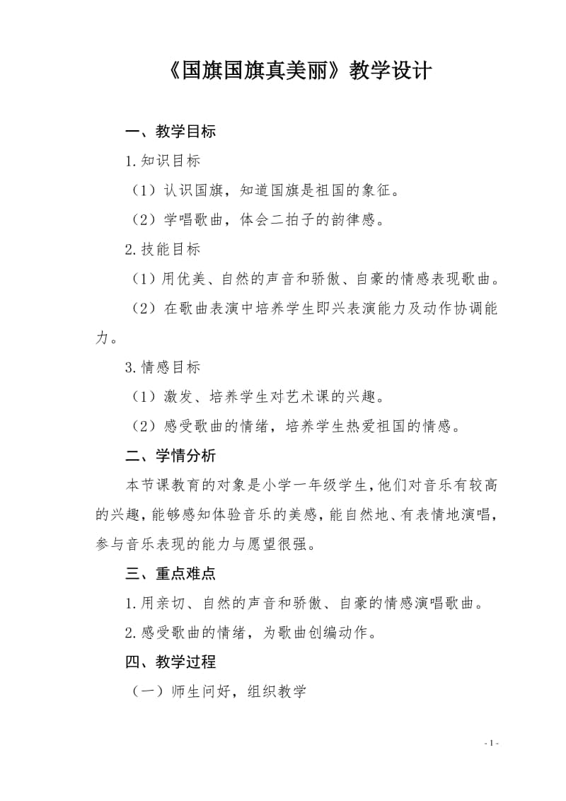 第三单元 国旗 国歌-唱歌-国旗国旗真美丽-教案、教学设计-(03)冀少版一年级上册音乐.doc_第1页