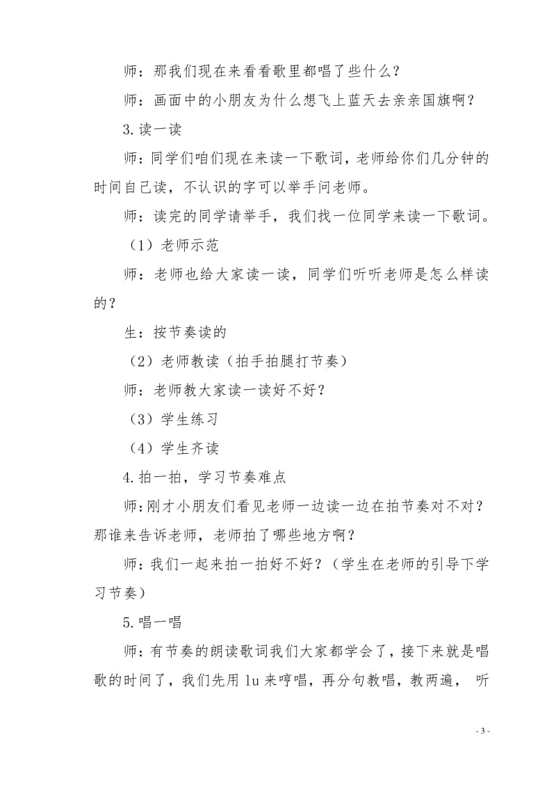 第三单元 国旗 国歌-唱歌-国旗国旗真美丽-教案、教学设计-(03)冀少版一年级上册音乐.doc_第3页