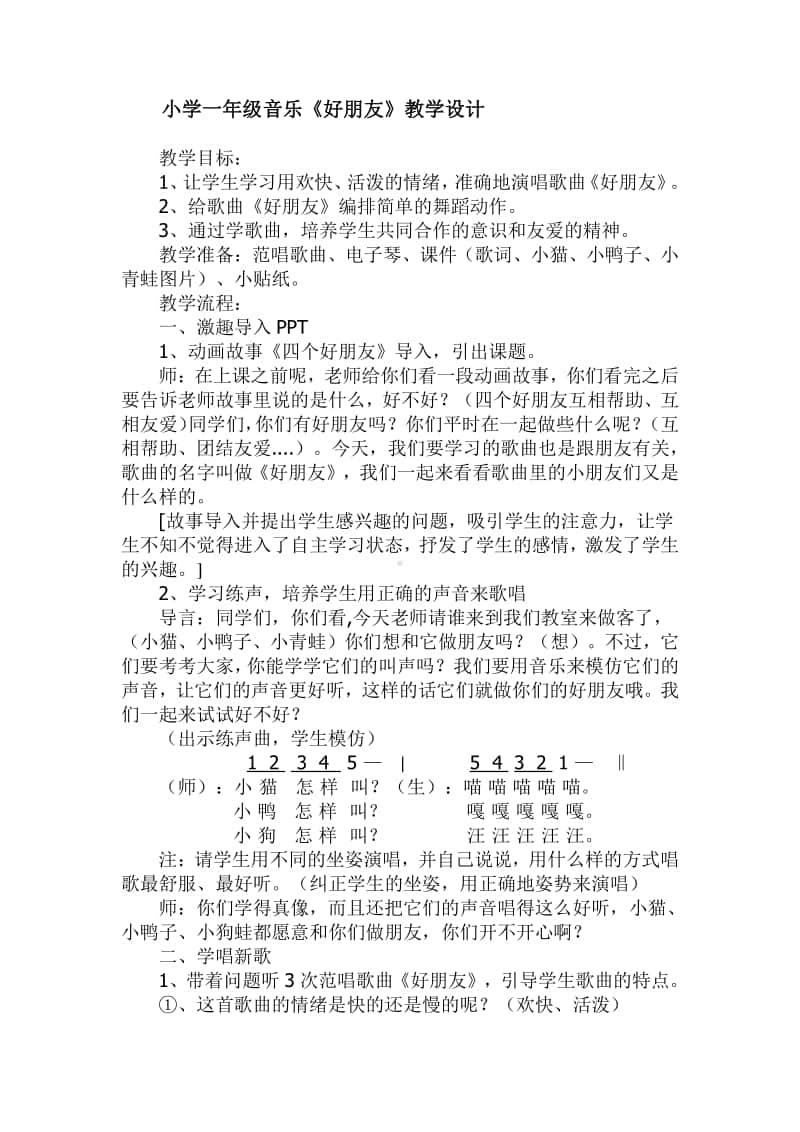 第二单元 我的朋友-唱歌-好朋友-教案、教学设计-(06)冀少版一年级上册音乐.doc_第1页