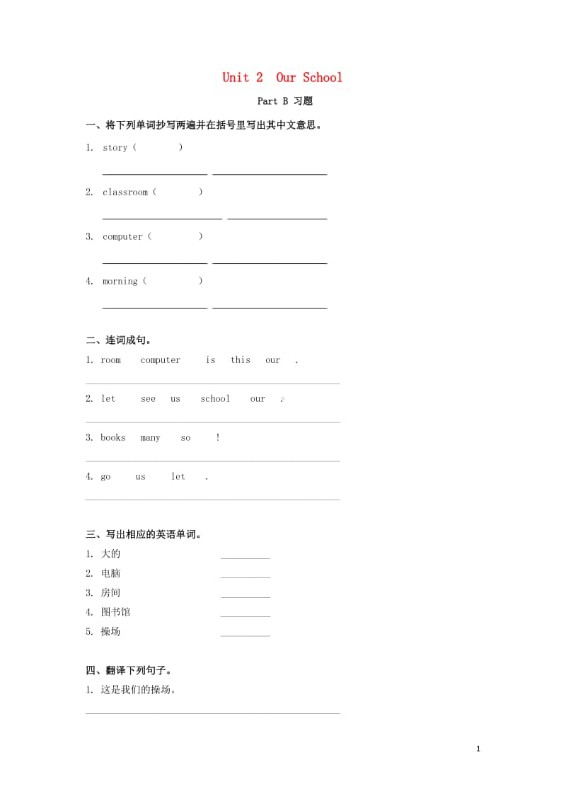 闽教版四年级上册英语Unit2OurSchoolPartB习题.doc_第1页