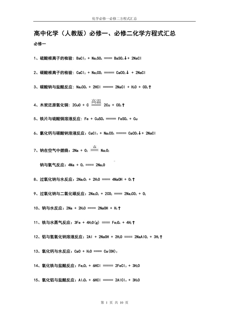 人教版高中化学必修一必修二化学方程式汇总.docx_第1页