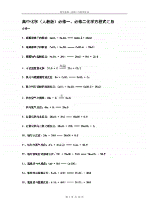 人教版高中化学必修一必修二化学方程式汇总.docx