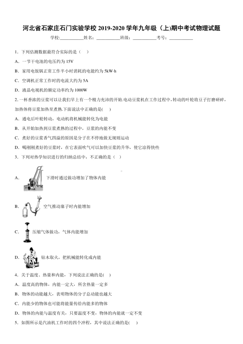 2019-2020九年级初三上学期河北省石家庄石门实验学校期中考试物理试题及答案.docx_第1页