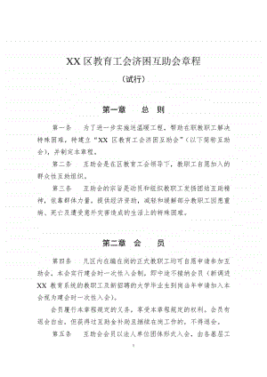 某区教育系统济困互助会章程.doc