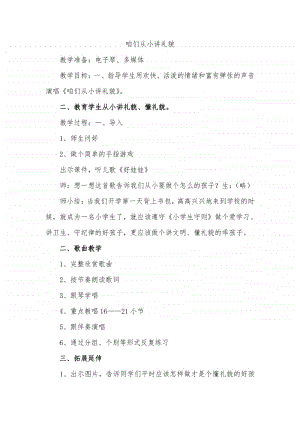 第四单元 文明之歌-欣赏-咱们从小讲礼貌 童声齐唱-教案、教学设计-(04)冀少版一年级上册音乐.doc