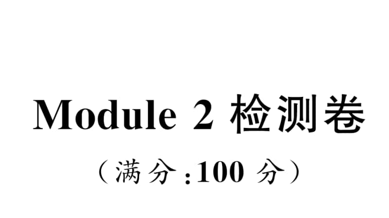 沪教版（三起）三年级上册英语Module 2 检测卷ppt课件（含听力音频mp3无答案）.ppt_第1页