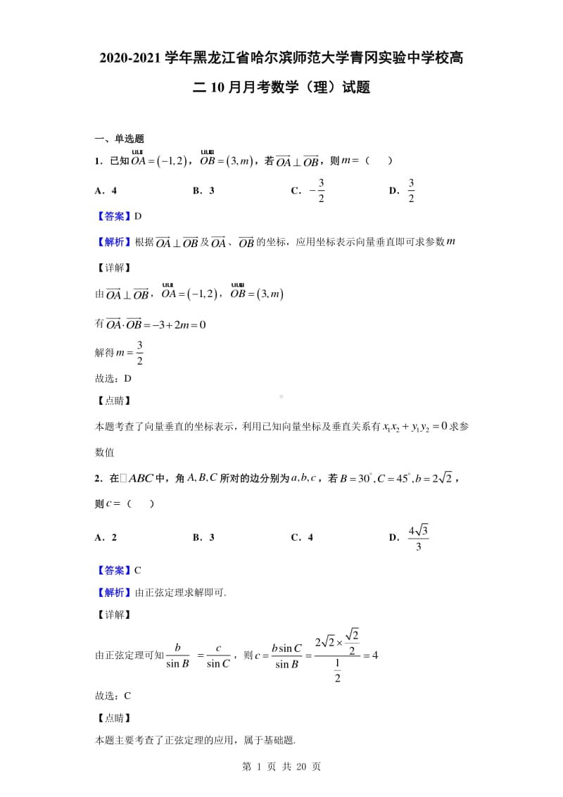 2020-2021学年黑龙江省哈尔滨师范大学青冈实验中学校高二10月月考数学（理）试题（解析版）.doc_第1页