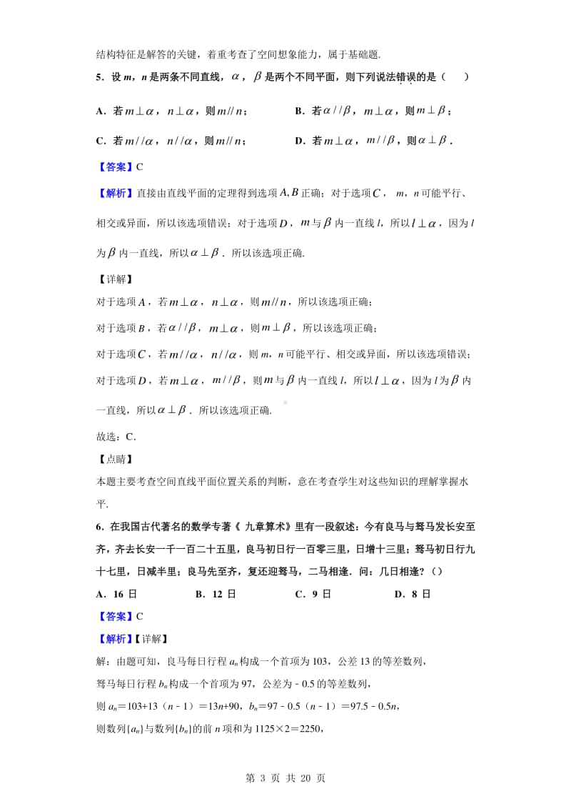 2020-2021学年黑龙江省哈尔滨师范大学青冈实验中学校高二10月月考数学（理）试题（解析版）.doc_第3页