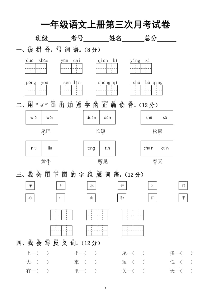 小学语文部编版一年级上册第三次月考测试卷（五六单元）2.docx_第1页