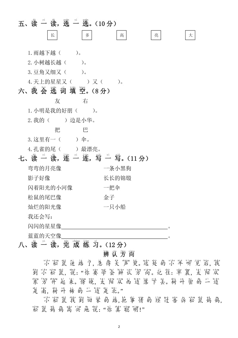 小学语文部编版一年级上册第三次月考测试卷（五六单元）2.docx_第2页