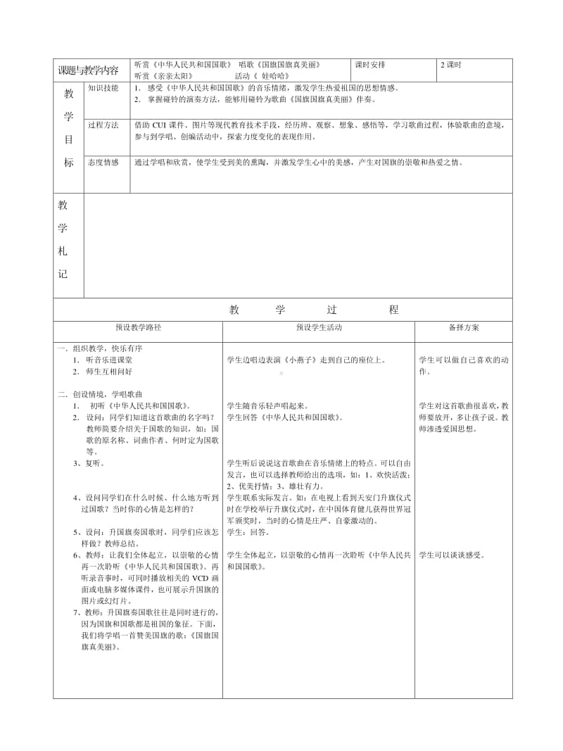 第三单元 国旗 国歌-唱歌-国旗国旗真美丽-教案、教学设计-(029)冀少版一年级上册音乐.doc_第1页