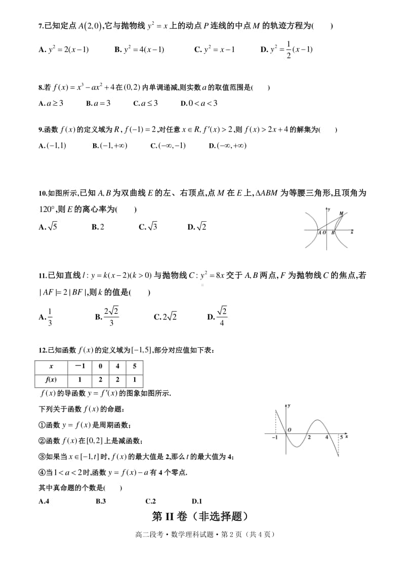 试题卷2020-2021学年度上学期高二上学期段考理科数学.doc_第2页