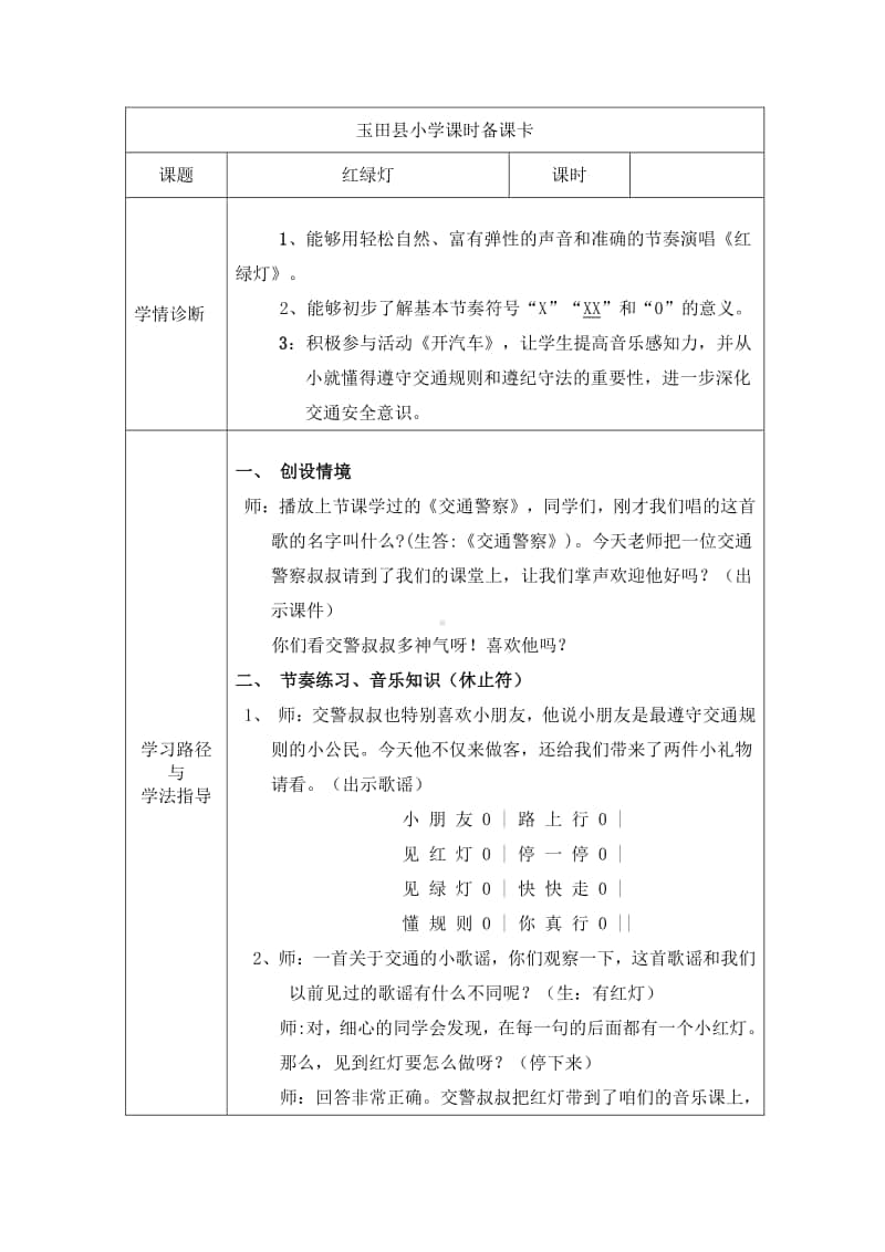 第五单元 安全岛-唱歌-红绿灯-教案、教学设计-(011)冀少版一年级上册音乐.doc_第1页