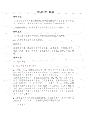 第十单元 过年啦-唱歌-新年好-教案、教学设计-(01)冀少版一年级上册音乐.doc