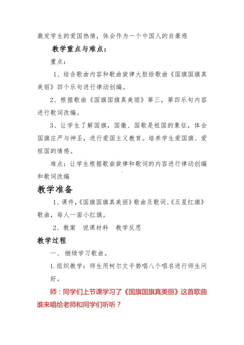 第三单元 国旗 国歌-唱歌-国旗国旗真美丽-教案、教学设计（公开课）(02)冀少版一年级上册音乐.docx_第2页