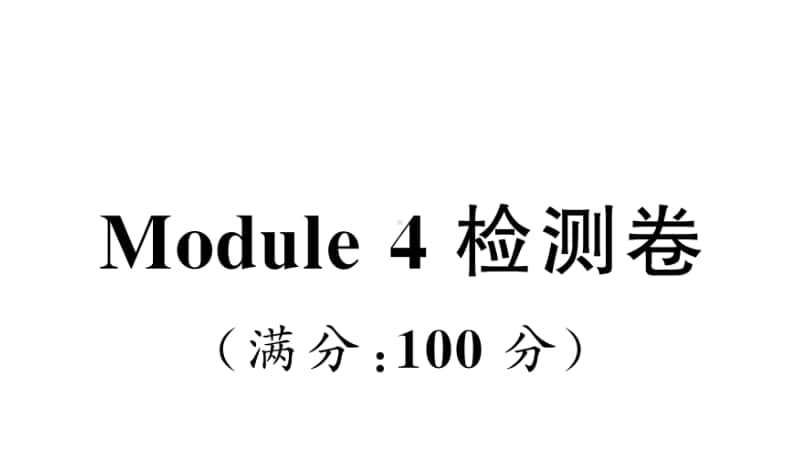 沪教版（三起）三年级上册英语Module 4 检测卷ppt课件（含听力音频mp3无答案）.ppt_第1页