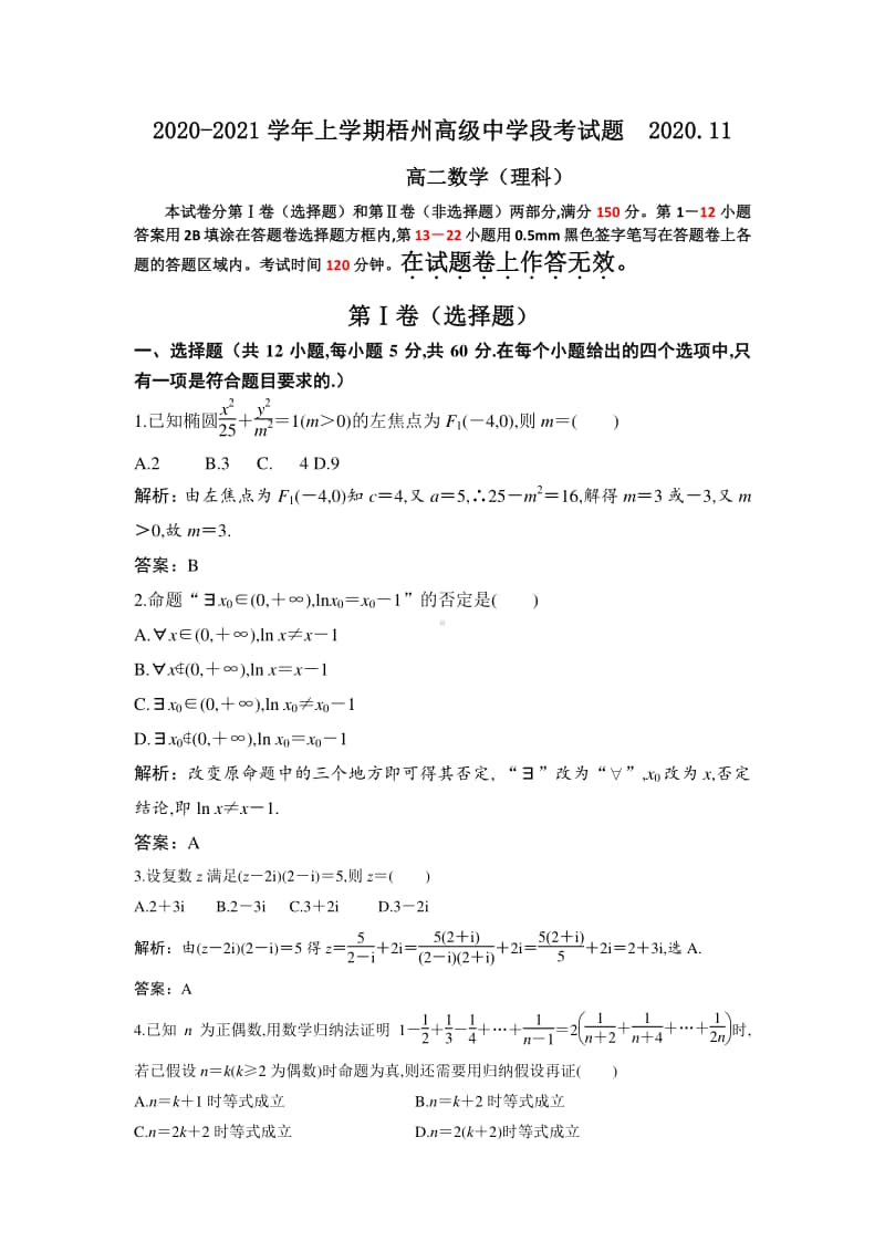 试题答案合版2020-2021学年度上学期高二上学期段考理科数学.doc_第1页