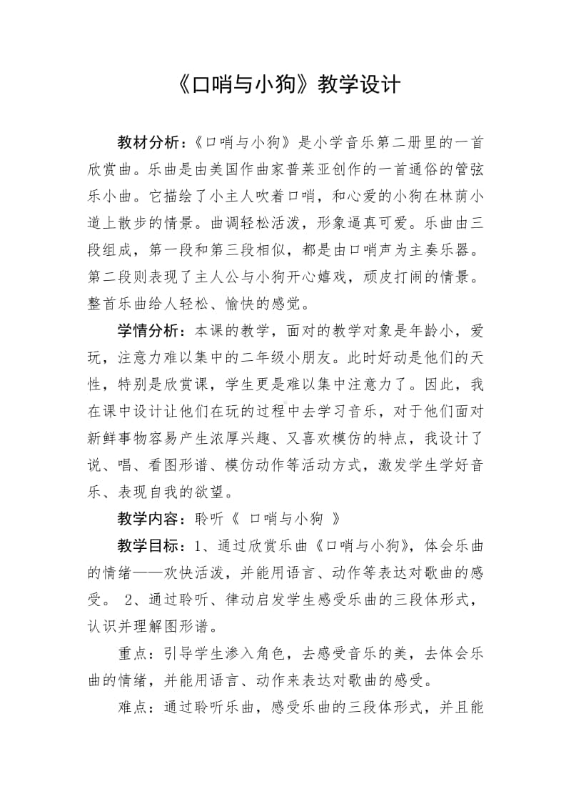 第二单元 我的朋友-欣赏-口哨与小狗 管弦乐曲-教案、教学设计-(04)冀少版一年级上册音乐.doc_第1页