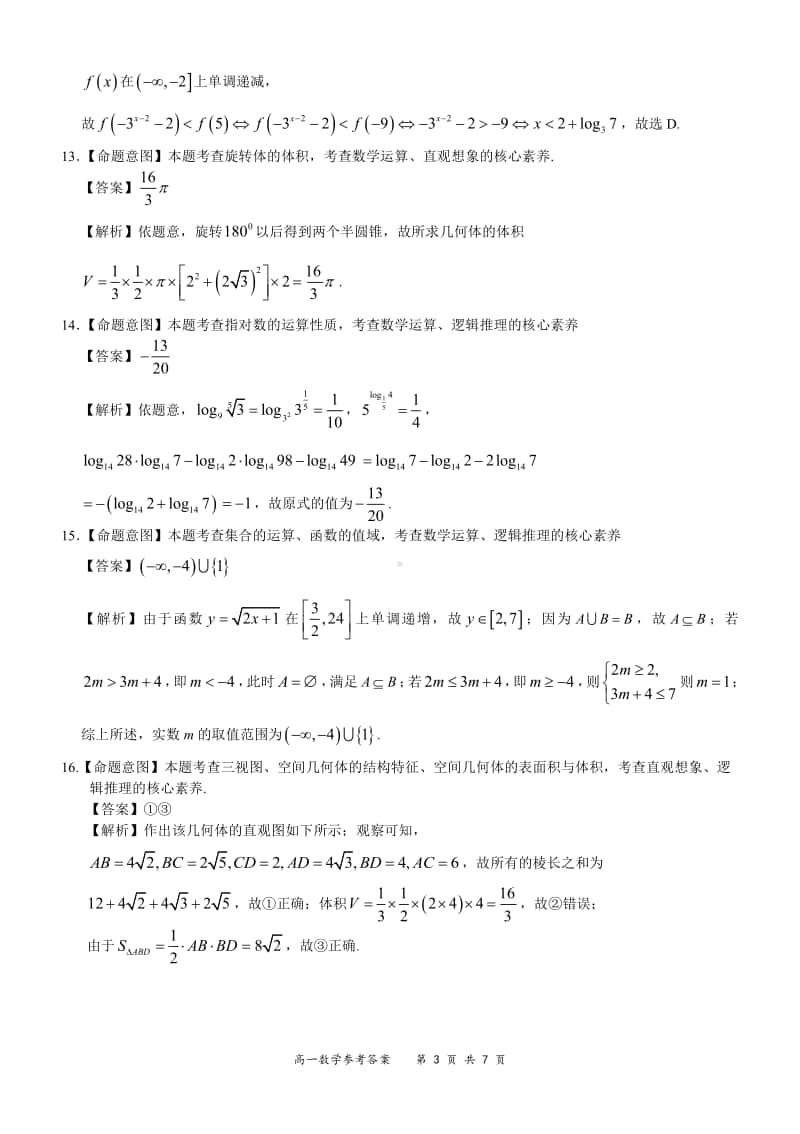 全国百强名校“领军考试”高一数学详细答案.pdf_第3页