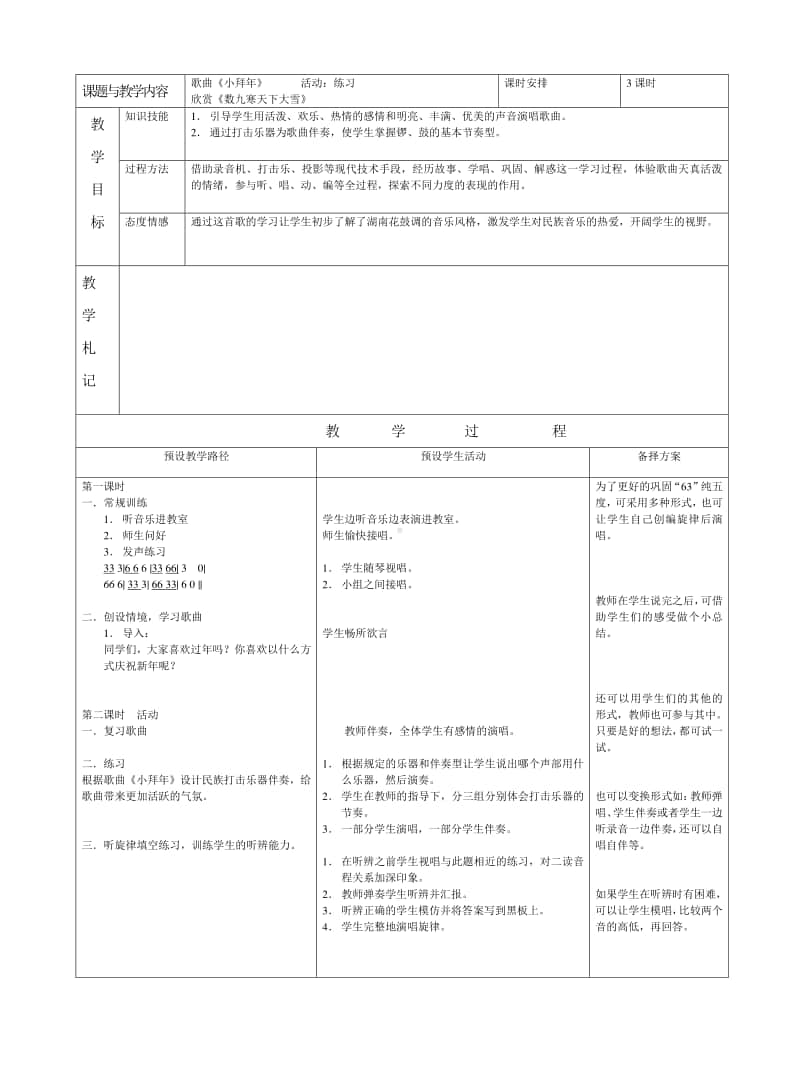 第十单元 过年啦-欣赏-小拜年 齐唱-教案、教学设计-(01)冀少版一年级上册音乐.doc_第1页