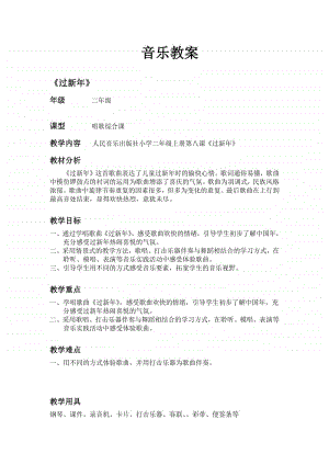 第十单元 过年啦-唱歌-过新年-教案、教学设计（市级优课）冀少版一年级上册音乐.doc