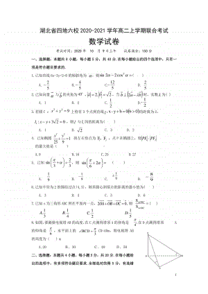 2020-2021学年湖北省四地六校高二上学期联合考试数学试题 Word版.doc