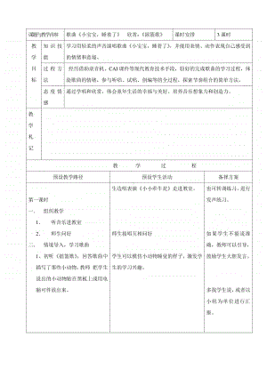 第七单元 睡吧小宝宝-唱歌-小宝宝睡着了-教案、教学设计-(02)冀少版一年级上册音乐.doc