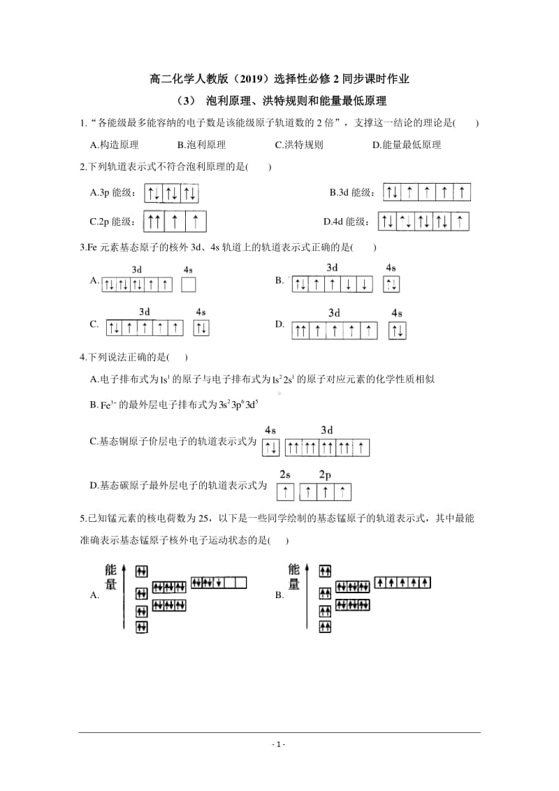 人教版（2019）高二化学选择性必修2最新同步练习（附答案+详解）：泡利原理、洪特规则和能量最低原理.doc_第1页