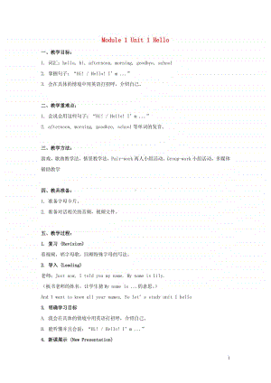 牛津上海版（深圳用）一年级上册英语Module1GettingtoknowyouUnit1Hello教案.doc