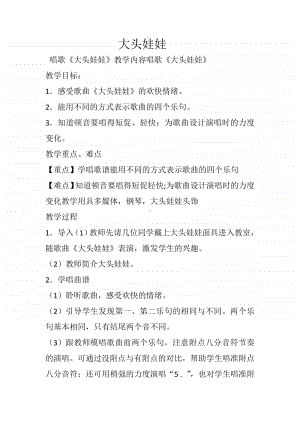 第九单元 娃娃乐-唱歌-大头娃娃-教案、教学设计-(03)冀少版一年级上册音乐.doc