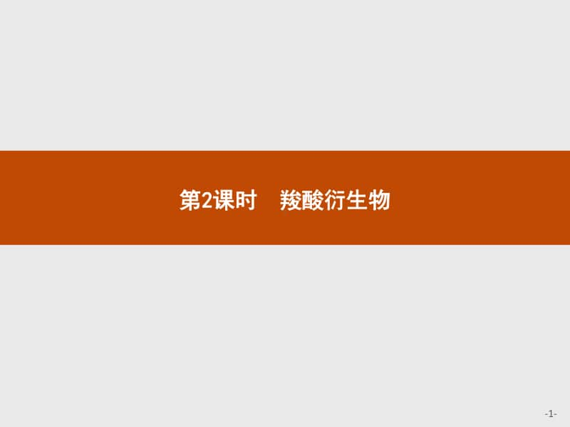 新人教版（2019）高中化学选择性必修第3册课件：第三章第四节第2课时　羧酸衍生物.pptx_第1页