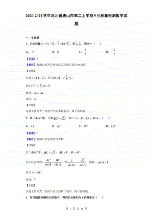 2020-2021学年河北省唐山市高二上学期9月质量检测数学试题（解析版）.doc