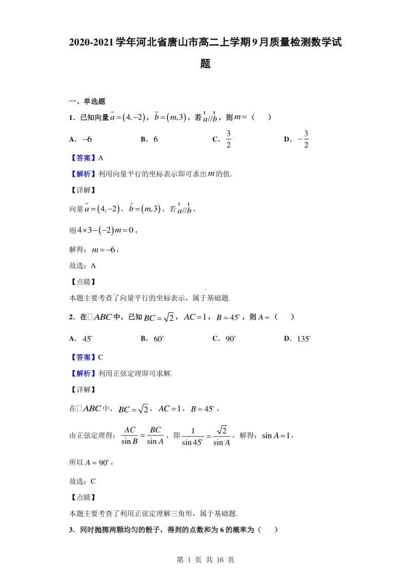 2020-2021学年河北省唐山市高二上学期9月质量检测数学试题（解析版）.doc_第1页