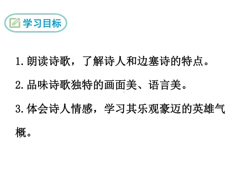 部编九年级下册语文课件 白雪歌送武判官归京.ppt_第3页