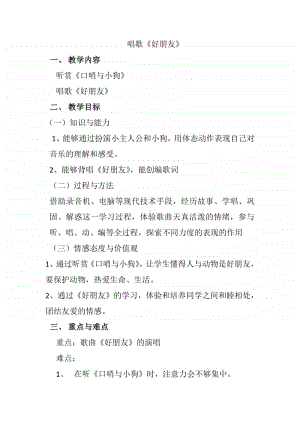 第二单元 我的朋友-活动-新朋友见面会-教案、教学设计-(03)冀少版一年级上册音乐.doc