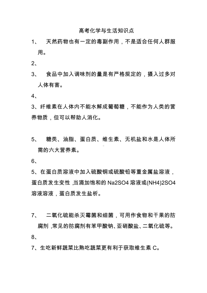 高考化学与生活知识点.docx_第1页