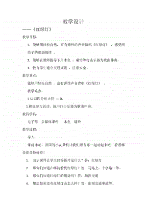 第五单元 安全岛-唱歌-红绿灯-教案、教学设计-(05)冀少版一年级上册音乐.docx