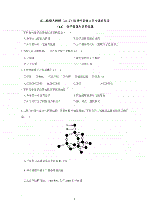 人教版（2019）高二化学选择性必修2最新同步练习（附答案+详解）：分子晶体与共价晶体.doc