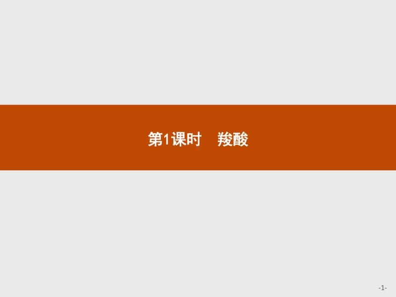 新人教版（2019）高中化学选择性必修第3册课件：第三章第四节第1课时　羧酸.pptx_第1页