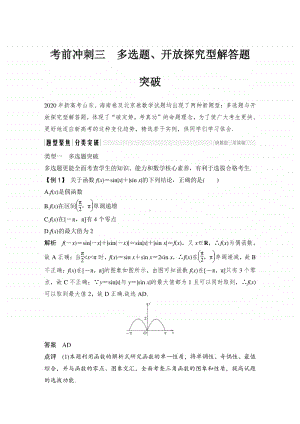 高考数学多选题、开放探究型解答题突破.doc